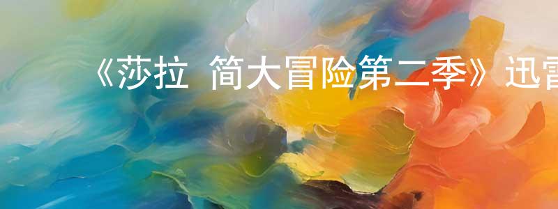 崔国秀的动漫综艺大全,《莎拉·简大冒险第二季》迅雷下载/在线观看-魔幻科幻-美剧天堂